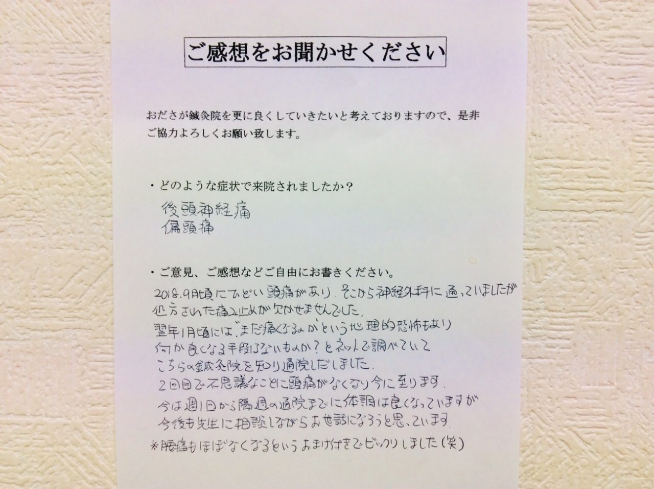 患者からの　手書手紙　相模原市中央区星が丘　後頭神経痛、偏頭痛